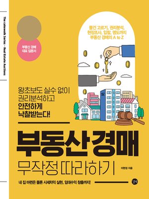 cover image of 부동산 경매 무작정 따라하기